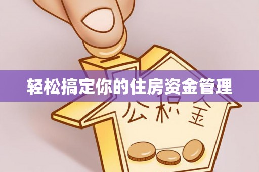 德宏轻松搞定你的住房资金管理