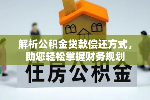 德宏解析公积金贷款偿还方式，助您轻松掌握财务规划
