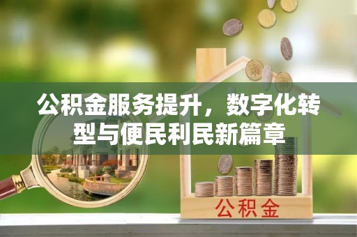 德宏公积金服务提升，数字化转型与便民利民新篇章