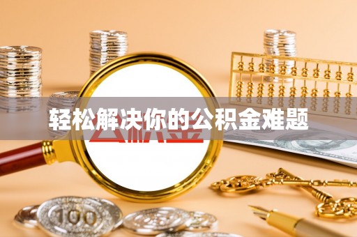 德宏轻松解决你的公积金难题