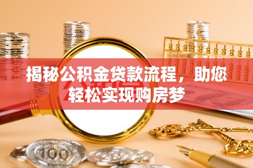 德宏揭秘公积金贷款流程，助您轻松实现购房梦
