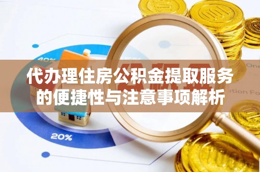 德宏代办理住房公积金提取服务的便捷性与注意事项解析