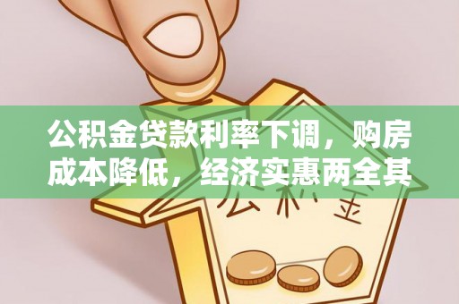 德宏公积金贷款利率下调，购房成本降低，经济实惠两全其美