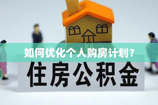 德宏如何优化个人购房计划？