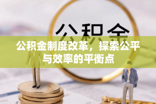 德宏公积金制度改革，探索公平与效率的平衡点