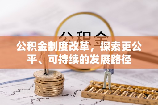 德宏公积金制度改革，探索更公平、可持续的发展路径
