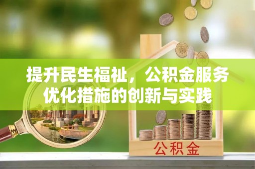 德宏提升民生福祉，公积金服务优化措施的创新与实践