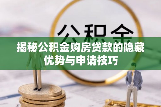德宏揭秘公积金购房贷款的隐藏优势与申请技巧