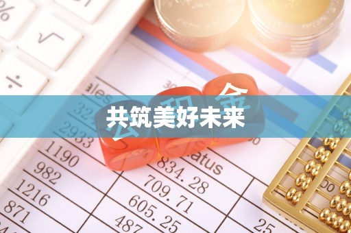 德宏共筑美好未来