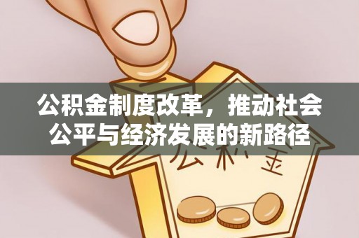 德宏公积金制度改革，推动社会公平与经济发展的新路径