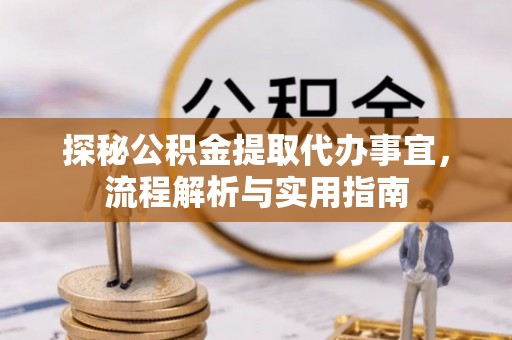 德宏探秘公积金提取代办事宜，流程解析与实用指南
