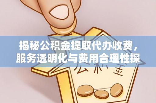 德宏揭秘公积金提取代办收费，服务透明化与费用合理性探讨