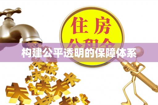 德宏构建公平透明的保障体系