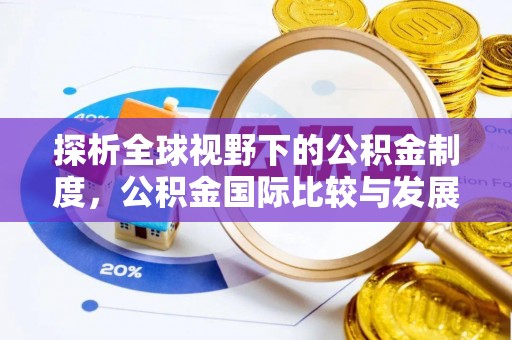 德宏探析全球视野下的公积金制度，公积金国际比较与发展趋势
