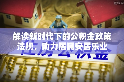 德宏解读新时代下的公积金政策法规，助力居民安居乐业
