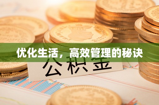德宏优化生活，高效管理的秘诀