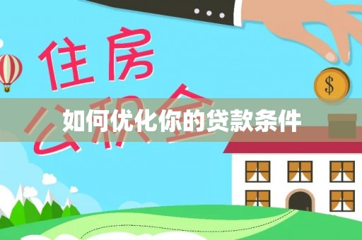 德宏如何优化你的贷款条件