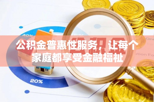 德宏公积金普惠性服务，让每个家庭都享受金融福祉