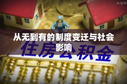 德宏从无到有的制度变迁与社会影响