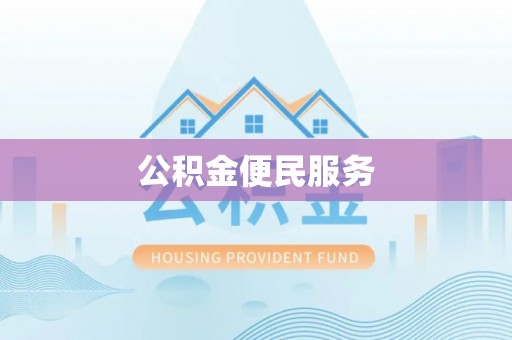 德宏公积金便民服务