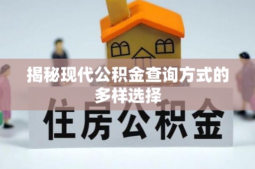 德宏揭秘现代公积金查询方式的多样选择