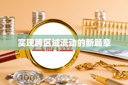 德宏实现跨区域流动的新篇章