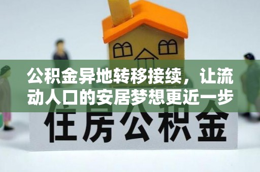 德宏公积金异地转移接续，让流动人口的安居梦想更近一步