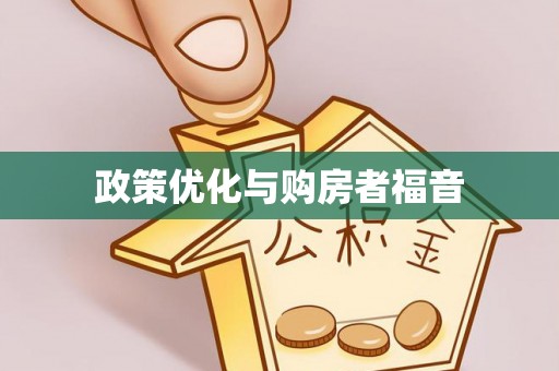 德宏政策优化与购房者福音