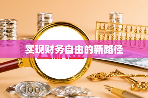 德宏实现财务自由的新路径