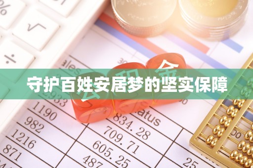 德宏守护百姓安居梦的坚实保障