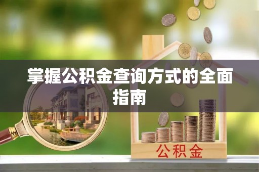 德宏掌握公积金查询方式的全面指南