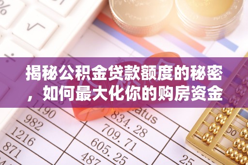德宏揭秘公积金贷款额度的秘密，如何最大化你的购房资金？