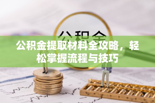 德宏公积金提取材料全攻略，轻松掌握流程与技巧