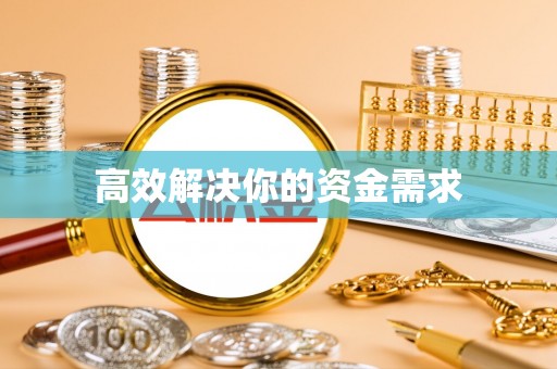 德宏高效解决你的资金需求
