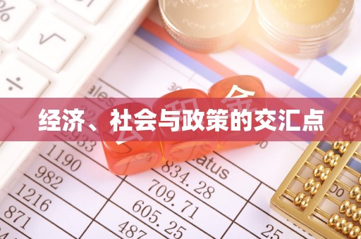德宏经济、社会与政策的交汇点