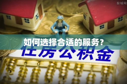 德宏如何选择合适的服务？