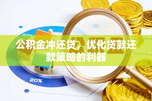 德宏公积金冲还贷，优化贷款还款策略的利器