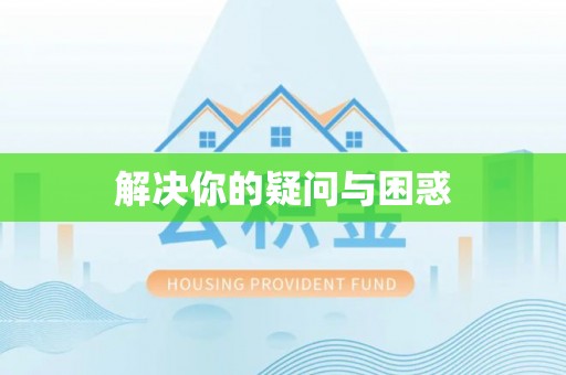 德宏解决你的疑问与困惑
