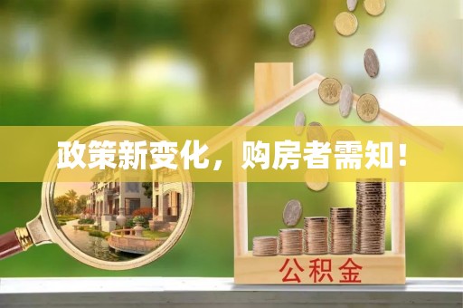 德宏政策新变化，购房者需知！