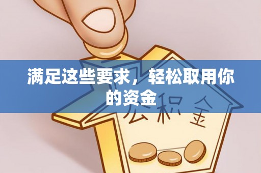 德宏满足这些要求，轻松取用你的资金