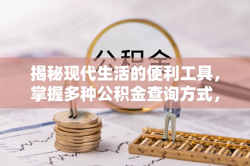 德宏揭秘现代生活的便利工具，掌握多种公积金查询方式，让财富管理更轻松