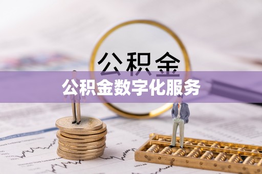 德宏公积金数字化服务