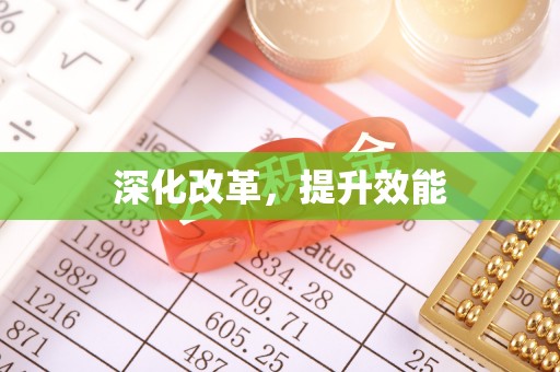 德宏深化改革，提升效能