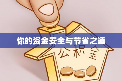 德宏你的资金安全与节省之道