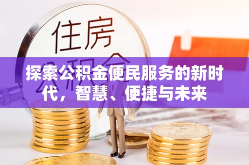 德宏探索公积金便民服务的新时代，智慧、便捷与未来