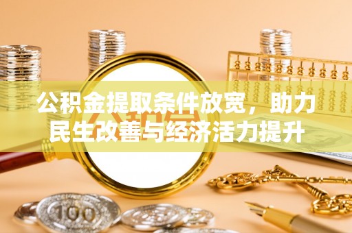德宏公积金提取条件放宽，助力民生改善与经济活力提升