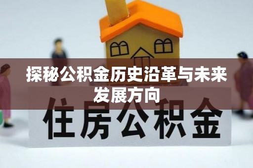 德宏探秘公积金历史沿革与未来发展方向
