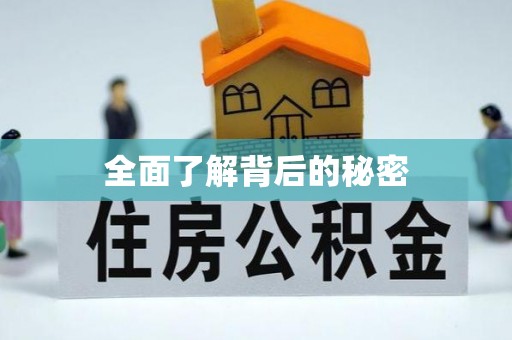 德宏全面了解背后的秘密