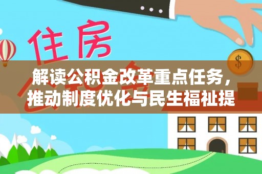 德宏解读公积金改革重点任务，推动制度优化与民生福祉提升
