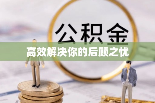 德宏高效解决你的后顾之忧